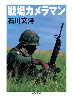 cover image of 戦場カメラマン